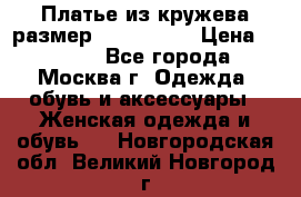 Платье из кружева размер 46, 48, 50 › Цена ­ 4 500 - Все города, Москва г. Одежда, обувь и аксессуары » Женская одежда и обувь   . Новгородская обл.,Великий Новгород г.